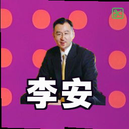 李安